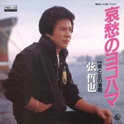 TETSUYA GEN / 弦哲也 / 哀愁のヨコハマ［MEG-CD］