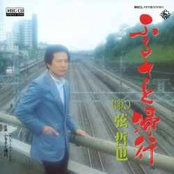 TETSUYA GEN / 弦哲也 / ふるさと帰行［MEG-CD］