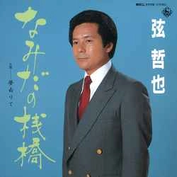 TETSUYA GEN / 弦哲也 / なみだの棧橋［MEG-CD］