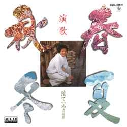 TESTUYA GEN / 弦てつや / 演歌　弦てつやの世界　春夏秋冬［MEG-CD］