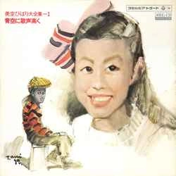 HIBARI MISORA / 美空ひばり / 美空ひばり全集Vol.1【青空に歌声高く】［MEG-CD］