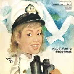 HIBARI MISORA / 美空ひばり / 美空ひばり全集Vol.2【港と恋とマドロスと】［MEG-CD］