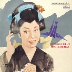 HIBARI MISORA / 美空ひばり / 美空ひばり全集Vol.3【スクリーンに花ひらく】［MEG-CD］
