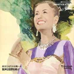 HIBARI MISORA / 美空ひばり / 美空ひばり全集Vol.4【歌声は世界を結ぶ】［MEG-CD］