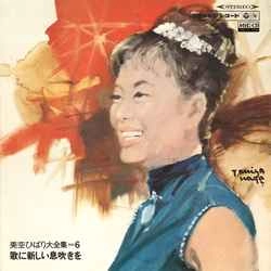 HIBARI MISORA / 美空ひばり / 美空ひばり全集Vol.6【歌に新しい息吹を】［MEG-CD］