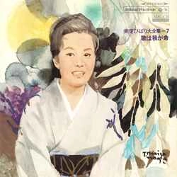 HIBARI MISORA / 美空ひばり / 美空ひばり全集Vol.7【歌は我が命】［MEG-CD］