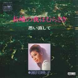 EIKO SEGAWA / 瀬川瑛子 (瀬川映子) / 長崎の夜はむらさき［MEG-CD］