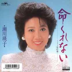 EIKO SEGAWA / 瀬川瑛子 (瀬川映子) / 命くれない［MEG-CD］
