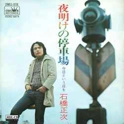SHOJI ISHIBASHI / 石橋正次 / 夜明けの停車場［MEG-CD］