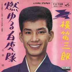 AKIRA MITA / 三田明 / 燃ゆる白虎隊［MEG-CD］