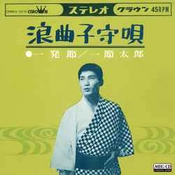 TARO HITOFUSHI / 一節太郎 / 浪曲子守唄［MEG-CD］