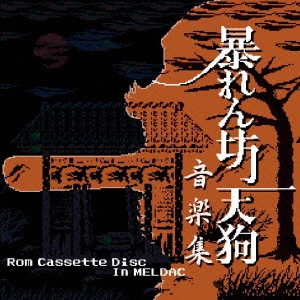 GAME MUSIC / (ゲームミュージック) / 暴れん坊天狗音楽集-Rom Cassette Disc In MELDAC-