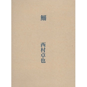 西村卓也 / 鰯