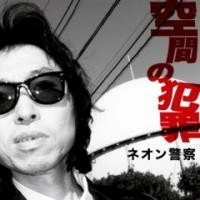 ネオン警察 / 空間の犯罪