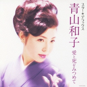 KAZUKO AOYAMA / 青山和子 / スター☆デラックス 青山和子 / STAR DELUXE AOYAMA KAZUKO