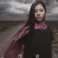 UEMA AYANO / 上間綾乃 / ニライカナイ