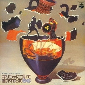 AKIRA OKAZAWA / 岡沢章 / ギリシャについて書かれた本 +3