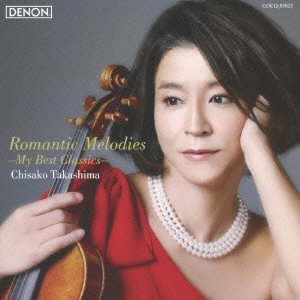 CHISAKO TAKASHIMA / 高嶋ちさ子 / ロマンティック・メロディーズ ~マイ・ベスト・クラシックス