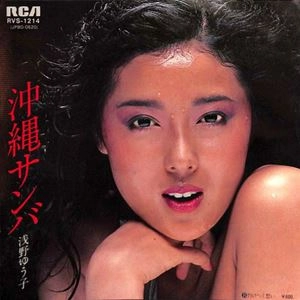 YUKO ASANO / 浅野ゆう子 / 沖縄サンバ
