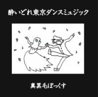 真黒毛ぼっくす / 酔いどれダンスミュジック