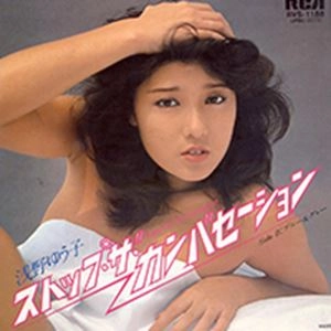 YUKO ASANO / 浅野ゆう子 / ストップ･ザ･カンバセーション