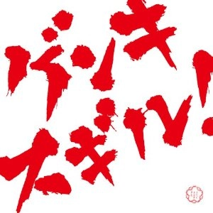 V.A.(MARTIN SOLVEIG & THE CATARACS/MAT ZO & PORTER ROBINSON/BLOODY BEETROOTS...) / ゲンキスギル