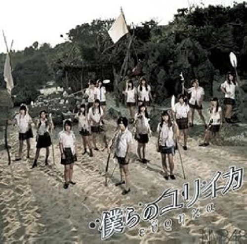 NMB48 / 僕らのユリイカ
