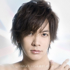 DAIGO / いつも抱きしめて/無限∞REBIRTH