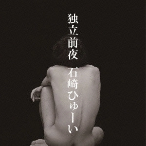 Huwie Ishizaki / 石崎ひゅーい / 独立前夜