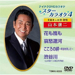 GEORGE YAMAMOTO / 山本譲二 / スターカラオケ4 山本譲二 1