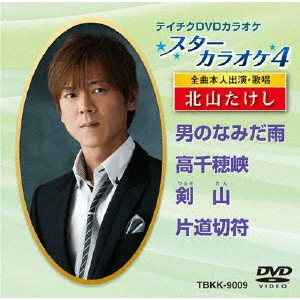 TAKESHI KITAYAMA / 北山たけし / スターカラオケ4 北山たけし 1