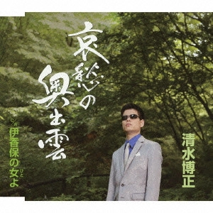 HIROMASA SHIMIZU / 清水博正 / 哀愁の奥出雲 c/w伊香保の女(ひと)よ