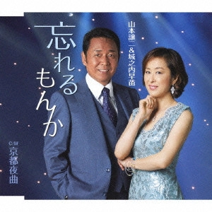 GEORGE YAMAMOTO / 山本譲二 / 忘れるもんか c/w京都夜曲