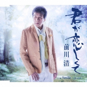 KIYOSHI MAEKAWA / 前川清 / 君が恋しくて c/w Smile ~ほゝえみ~
