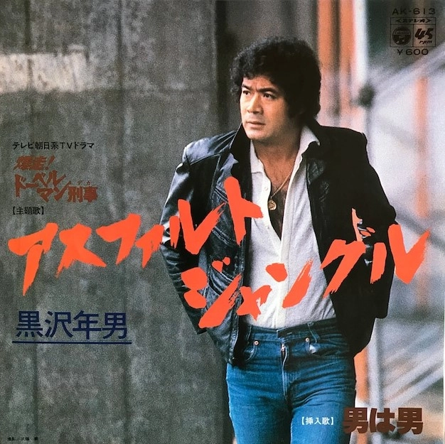 TOSHIO KUROSAWA / 黒沢年男 / アスファルトジャングル