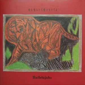 Hallelujahs / ハレルヤズ / 肉を喰らひて誓ひをたてよ