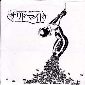 サリドマイド / サリドマイド