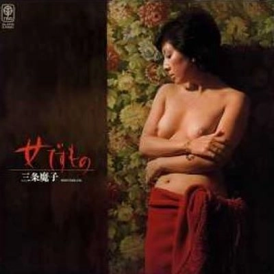 三条魔子 (三条江梨子) / 女ですもの