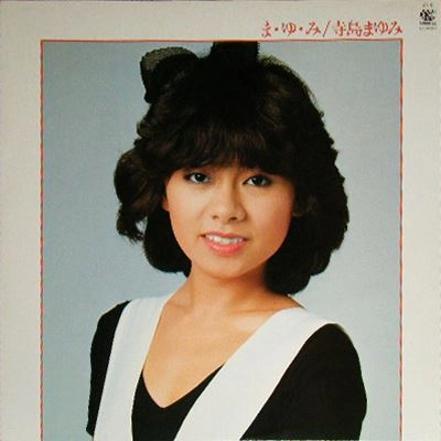 MAYUMI TERASHIMA / 寺島まゆみ / ま･ゆ･み