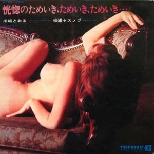 川崎とおる / 松浦ヤスノブ / 恍惚のためいき、ためいき、ためいき･･･
