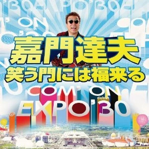 TATSUO KAMON / 嘉門達夫 (嘉門タツオ) / 笑う門には福来る