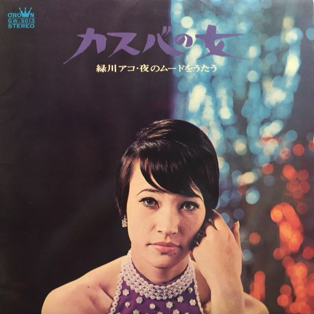 AKO MIDORIKAWA / 緑川アコ / カスバの女