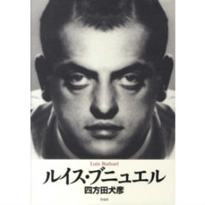 四方田犬彦 / ルイス･ブニュエル