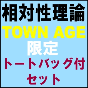 相対性理論 / ＴＯＷＮ　ＡＧＥ(ユニオン限定トートバッグ付セット)