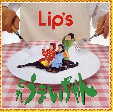 Lip's / これ、うまいぢゃん