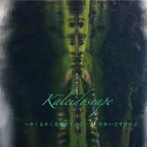 KALEIDOSCAPE / かれいどすけーぷ / めくるめく光彩のうつろい