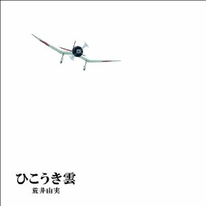 YUMI ARAI / 荒井由実 / ひこうき雲　４０周年記念盤　　
