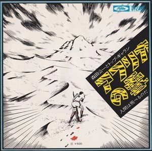 森田公一とトップギャラン / アフリカの雪 / 人間は飛べるのだ