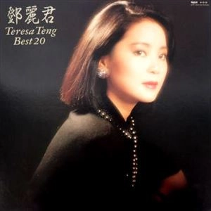 TERESA TENG / テレサ・テン(鄧麗君) / テレサ･テン ベスト20