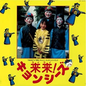 ORIGINAL SOUNDTRACK / オリジナル・サウンドトラック / 来来! キョンシーズ